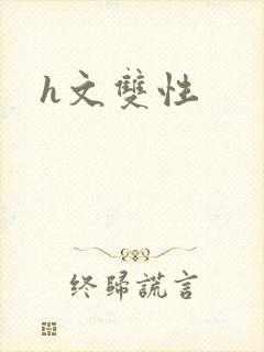 h文双性封面