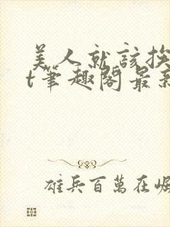 美人就该挨txt笔趣阁最新章节更新内