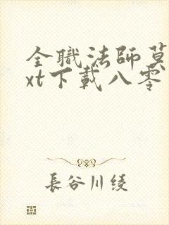 全职法师莫凡txt下载八零电子书