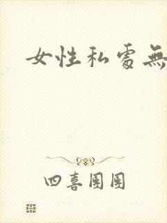 女性私处无遮挡