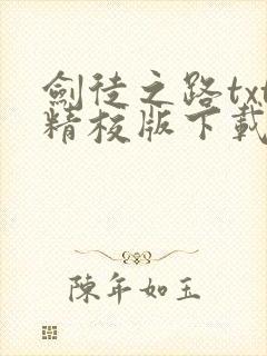 剑徒之路txt精校版下载链接