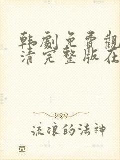 韩剧免费观看高清完整版在线观看封面