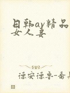 日韩av精品熟女人妻