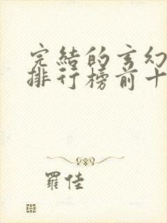 完结的玄幻小说排行榜前十名