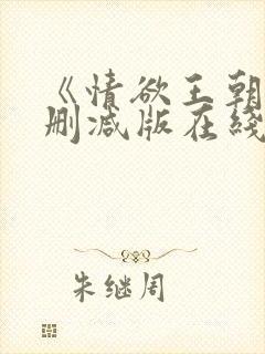 《情欲王朝》未删减版在线观看