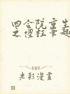 四合院重生战神之傻柱笔趣阁