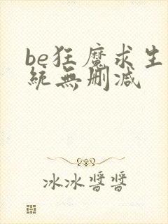 be狂魔求生系统无删减