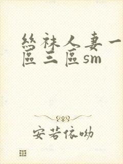 丝袜人妻一区二区三区sm