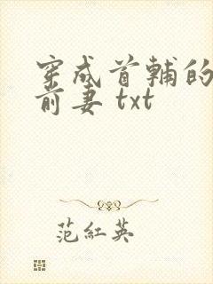 穿成首辅的炮灰前妻 txt封面