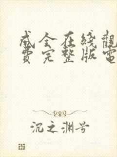 成全在线观看免费完整版电影 第6季