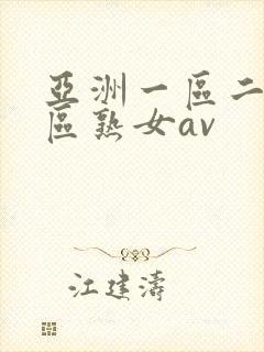 亚洲一区二区三区熟女av