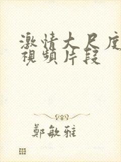 激情大尺度床戏视频片段封面