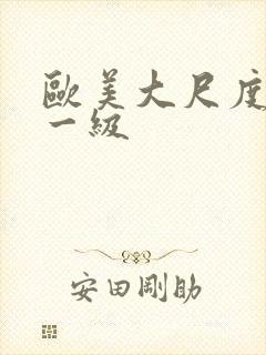 欧美大尺度免费一级