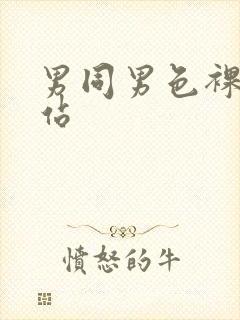 男同男色裸体网站