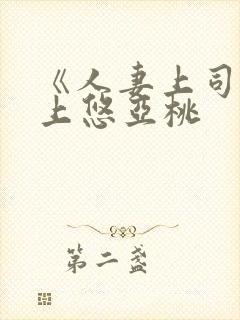 《人妻上司》三上悠亚桃