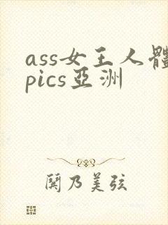 ass女王人体pics亚洲封面
