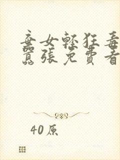 弃女轻狂毒妃狠嚣张免费看