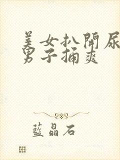 美女扒开尿口让男子捅爽