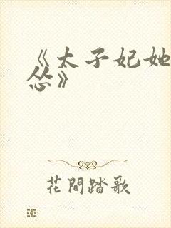 《太子妃她有点怂》