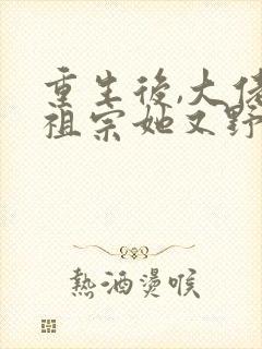 重生后,大佬小祖宗她又野又飒