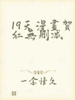 19天漫画贺顶红无删减