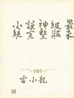 小说神级最强系统完整版未删减小说