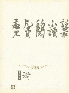 孟凡的小说全文免费阅读最新章节