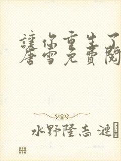 让你重生了李毅唐雪免费阅读