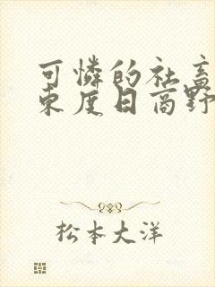 可怜的社畜by东度日商野