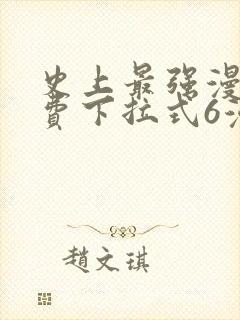 史上最强漫画免费下拉式6漫画封面