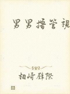 男男撸管视频封面