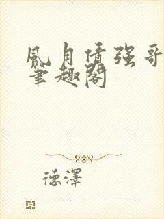 风月债强哥月月笔趣阁