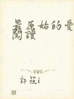 最原始的爱全文阅读封面