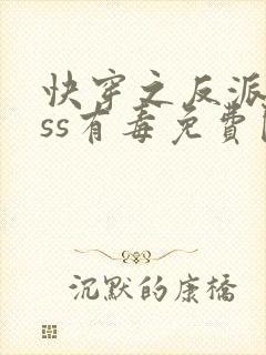 快穿之反派boss有毒免费阅读封面