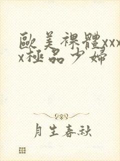 欧美裸体xxxx极品少妇