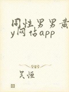 同性男男黄gay网站app