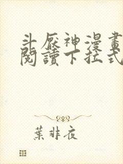 斗厌神漫画免费阅读下拉式六漫画