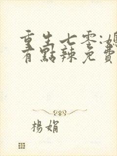 重生七零:媳妇有点辣免费阅读