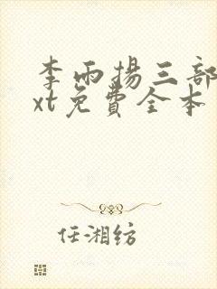 李雨扬三部曲txt免费全本