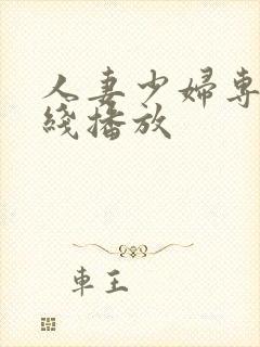 人妻少妇专区在线播放