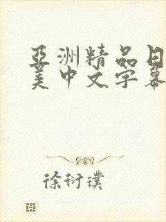 亚洲精品日韩欧美中文字幕