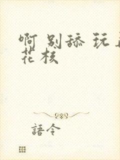 啊 别舔 玩弄花核