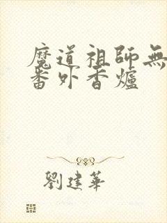 魔道祖师无删减番外香炉