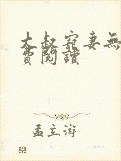 大叔宠妻无度免费阅读