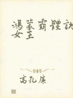 鸿蒙霸体诀萧诺女主