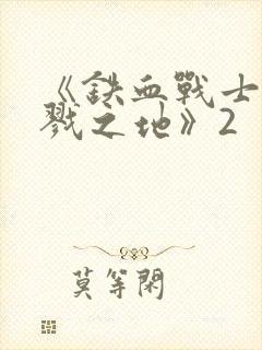 《铁血战士:杀戮之地》2封面