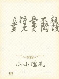 《狩受不亲》漫画免费阅读