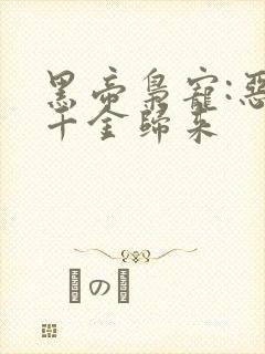 黑帝枭宠:恶魔千金归来