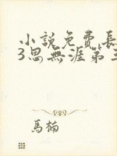 小说免费长相思3思无涯第三百回