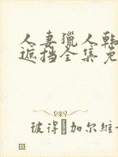 人妻猎人韩漫无遮挡全集免费阅读